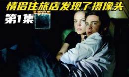 針孔旅社電影在線觀看,窺探隱秘的驚悚世界