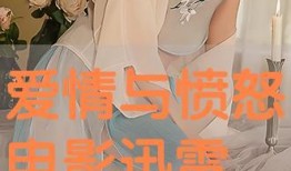 愛戀在線觀看迅雷,迅雷觀看，浪漫邂逅的奇幻之旅