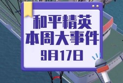 和平精英最新爆料周五活動(dòng),全新活動(dòng)爆料來(lái)襲！