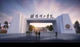 濰坊理工學院最新爆料,揭秘校園新動態與未來發展規劃