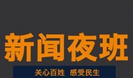 新聞夜班怎么爆料他人,揭秘如何有效爆料人生故事