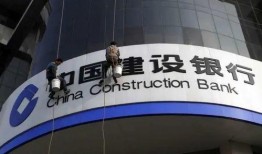 建設(shè)銀行最新爆料