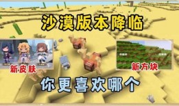 迷你世界沙漠版本爆料最新,探險(xiǎn)新篇章，沙海奇遇記