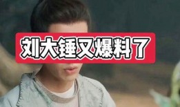 劉大錘這周爆料新聞,本周熱點(diǎn)新聞大盤點(diǎn)