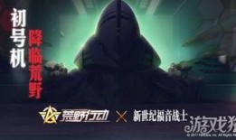 荒野行動(dòng)聯(lián)動(dòng)最新爆料,全新玩法即將來(lái)襲！