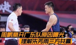 柯凡爆料周鵬離隊視頻,籃球名將告別賽場，未來何去何從？