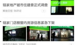 鏈家最新事件爆料是真的嗎,真相究竟如何？