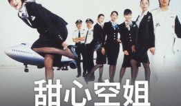 甜心空姐在線(xiàn)觀(guān)看,云端邂逅，浪漫心動(dòng)之旅