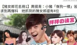 周揚青爆料小三視頻全集,視頻全集曝光驚人內幕