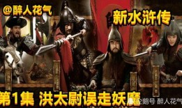 在線觀看新版水滸傳,傳奇英雄再起風云