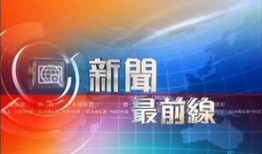 新聞最前線 爆料,揭秘重大事件背后真相