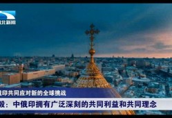 中俄最新爆料視頻,兩國合作新動(dòng)向與戰(zhàn)略布局