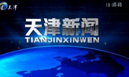 天津新聞有獎爆料,全民參與，共筑和諧天津